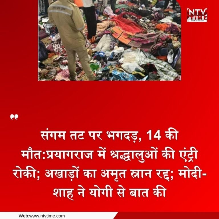 महाकुंभ में भीड़ का दबाव इतना बढ़ा कि भगदड़ मच गई। इसमें 17 लोगों की मौत हो गई