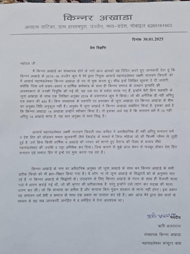 किन्नर अखाड़े का होगा पुनर्गठन, ममता निष्कासित