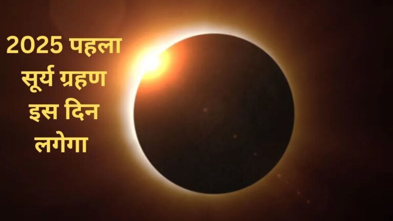 साल का पहला सूर्य ग्रहण कब लग रहा है? जानें तिथि और सूतक काल