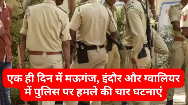 ग्वालियर : मध्य प्रदेश में अपराधी नहीं, पुलिस दहशत में… वर्दी वाले बोल रहे गुंडों को पकड़ने में डर लगने लगा