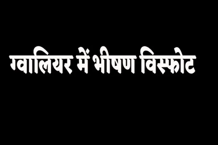 GWALIOR : रात 2 बजे हुआ भीषण विस्फोट, पूरी बिल्डिंग में मचा हड़कंप, ढह गए खिड़की-दरवाजे