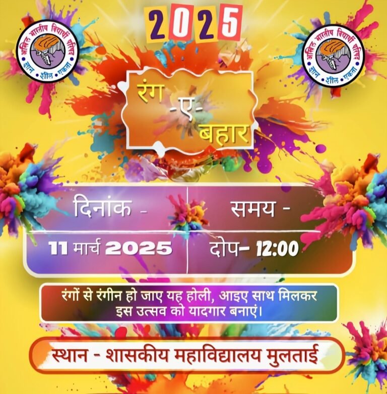 अखिल भारतीय विद्यार्थी परिषद मुलताई द्वारा शासकीय महाविद्यालय में प्री-होली सेलिब्रेशन “रंग ए बहार” कार्यक्रम का होंगा आयोजन