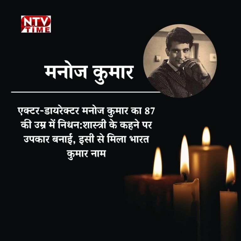 नहीं रहे बॉलीवुड के ‘भारत कुमार’,