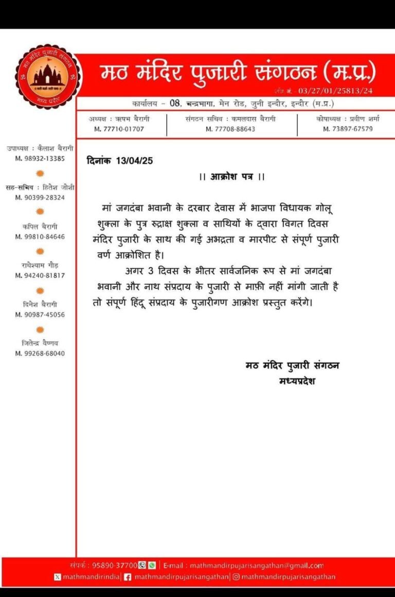 इंदौर विधायक गोलू शुक्ला के बेटे के विरोध में आए पुजारी संगठन