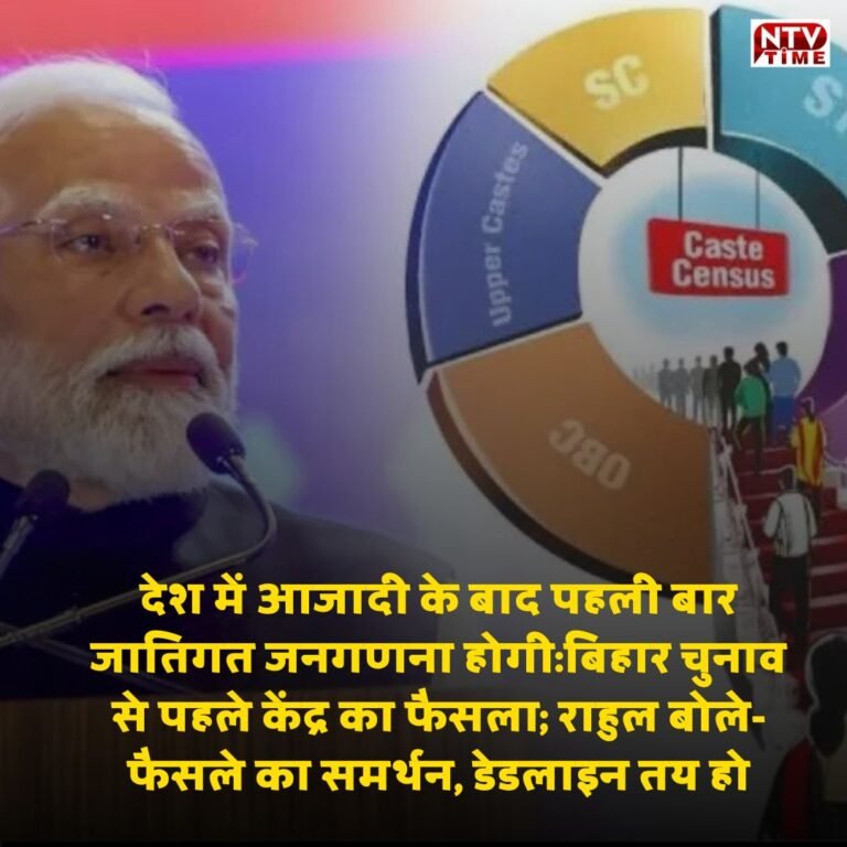 देश में आजादी के बाद पहली बार जातिगत जनगणना होगी:बिहार चुनाव से पहले केंद्र का फैसला