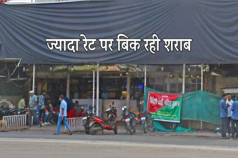 भोपाल : MRP से ज्यादा कीमत पर बिक रही शराब, घोटाले का जिम्मेदार कौन..