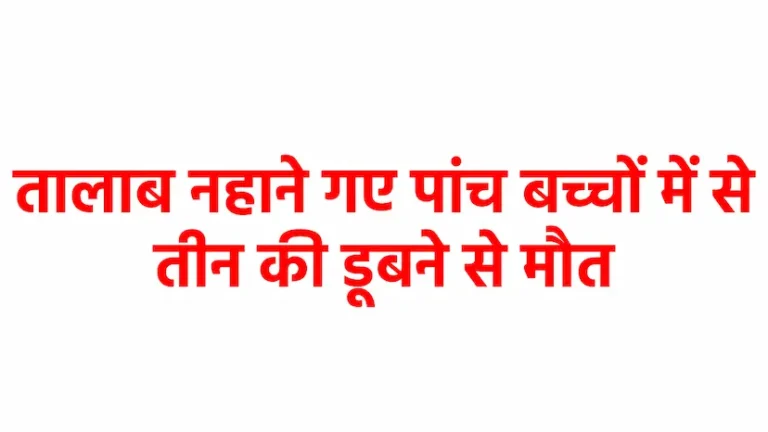 खरगोन में भीषण हादसा, 4 बच्चे डूबे, 3 की मौत, 1 को बचाया
