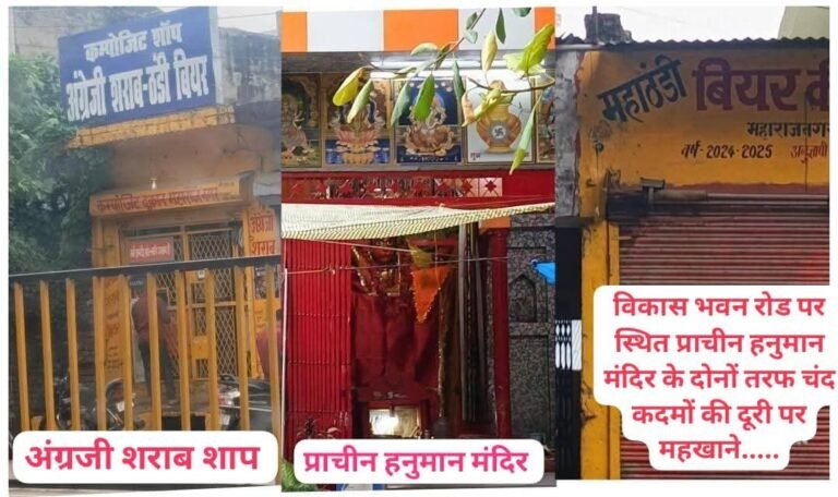 “रामराज में मयखानों से घिरे भगवान हनुमान”