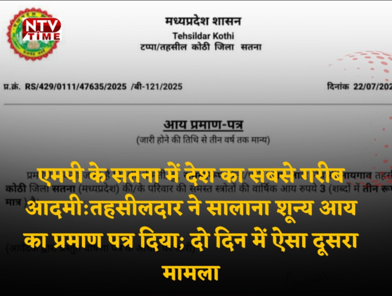 सतना पलभर में गरीब बना रही सरकार! सतना में हर दिन मिल रहे दुनिया के सबसे गरीब लोग