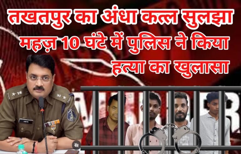 तखतपुर हत्याकांड का खुलासा : अवैध संबंध के चलते पुजारी की हत्या, पाँच आरोपी गिरफ्तार
