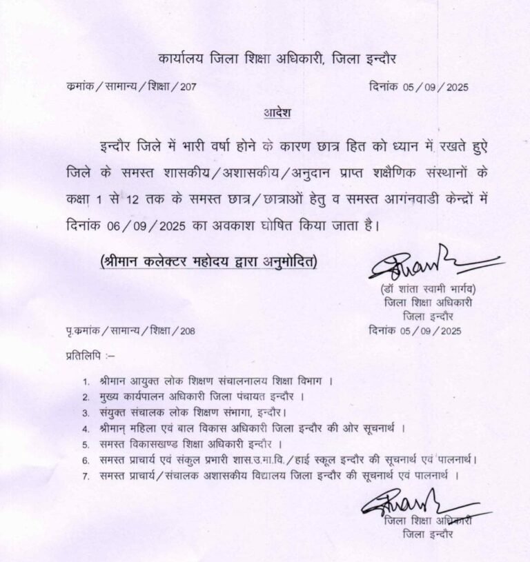 इंदौर कलेक्टर ने बारिश को देखते हुए कल स्कूलों में अवकाश घोषित किया