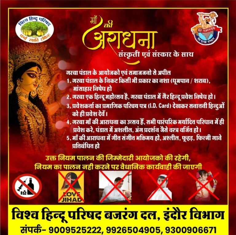 बजरंग दल ने नवरात्रि को लेकर जारी किया पोस्टर, बजरंग दल ने नवरात्रि को लेकर जारी किया पोस्टर,