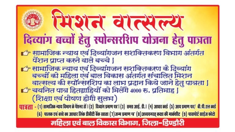 मिशन वात्सल्य योजना से दिव्यांग बच्चों को मिलेगा हर माह 4000 रुपये का लाभ