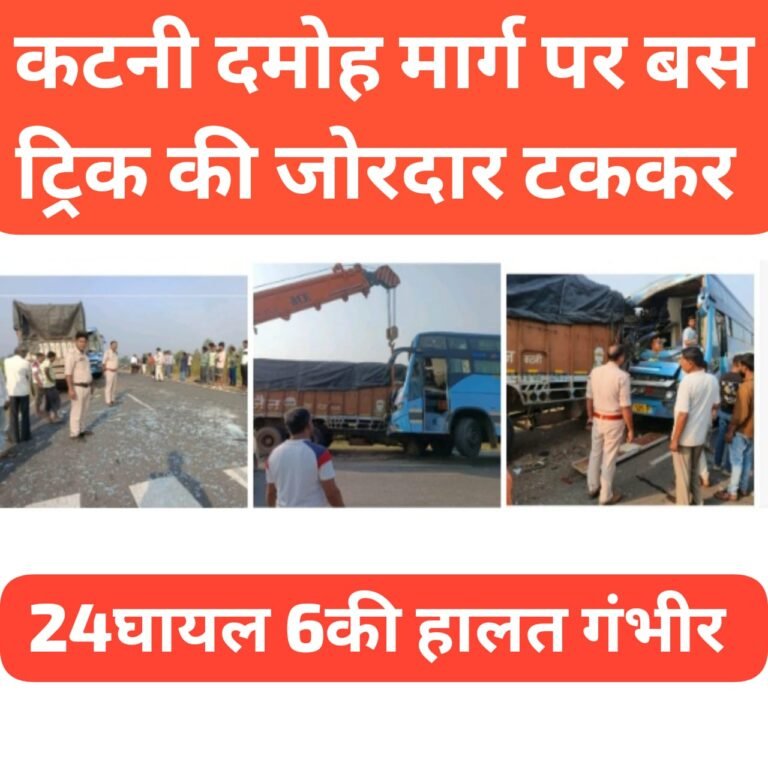 कटनी दमोह मार्ग मे बस ट्रिक की जोरदार भिड़ंत