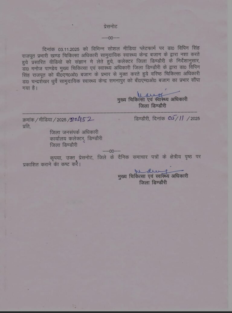 डिंडोरी में बीएमओ बजाग को हटाया गया, सामुदायिक स्वास्थ्य केंद्र समनापुर का प्रभार सौंपा गया