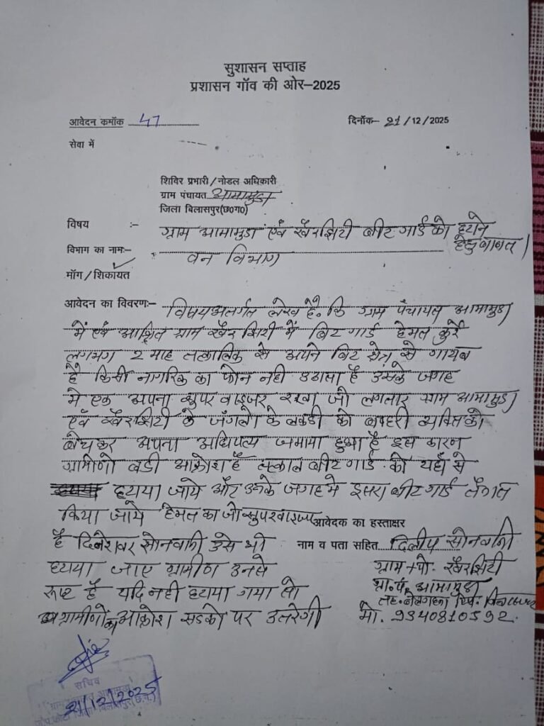बिलासपुर जिले की ग्राम पंचायत अमामुड़ा एवं आश्रित ग्राम खैरझिटी में पदस्थ बिट गार्ड हेमंत कुर्रे पर वन अधिनियम के गंभीर उल्लंघन के आरोप लगे हैं।