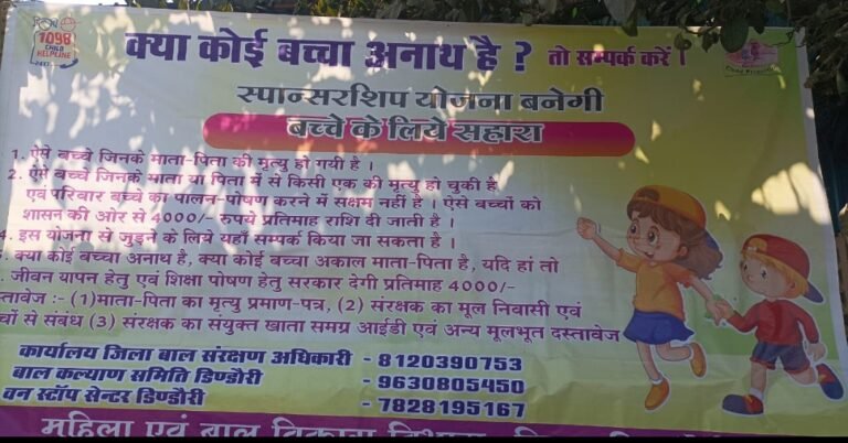 मकर संक्रांति पर अनाथ एवं निराश्रित बच्चों हेतु योजनाओं का प्रचार-प्रसार डिंडोरी