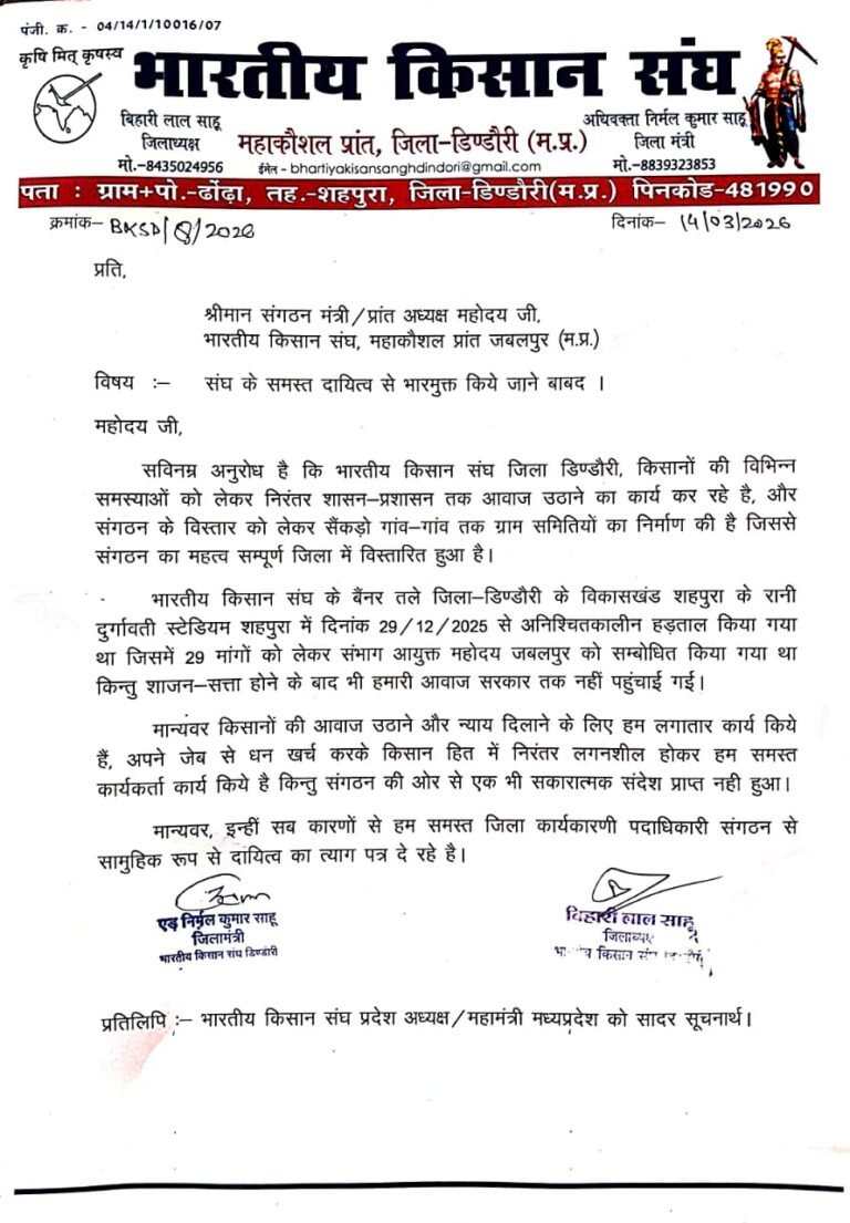 भारतीय किसान संघ डिण्डौरी की जिला कार्यकारिणी का सामूहिक इस्तीफा