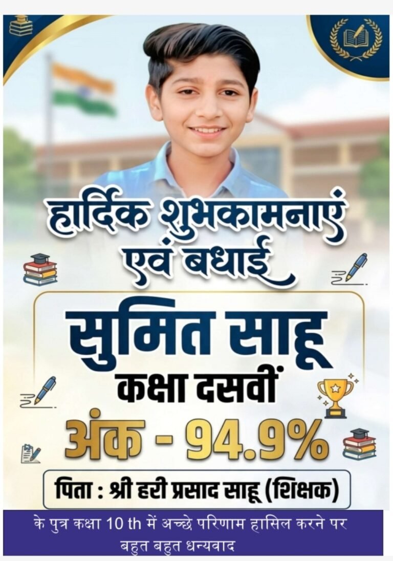 474 अंक लाकर सुमित साहू ने किया जिले का नाम रोशन, प्रथम श्रेणी में शानदार सफलता