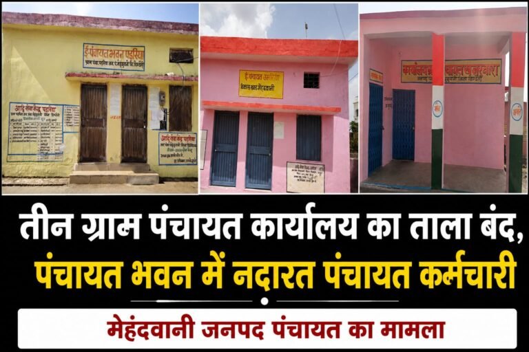 पंचायत भवनों में लटके ताले, सचिव-सरपंच नदारद, ग्रामीण परेशान