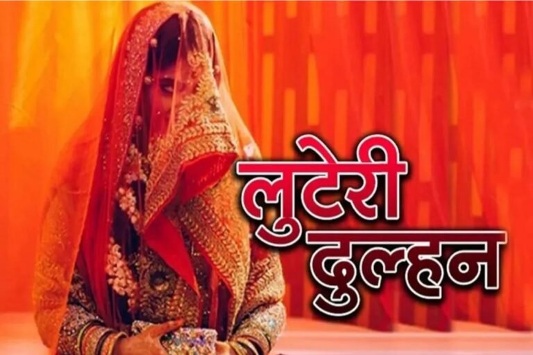 पति ने भाई बनकर किया कन्यादान, गहने-रुपये समेटकर रफूचक्कर होने का था प्लान… ग्वालियर में ‘लुटेरी दुल्हन’ गिरोह का सनसनीखेज पर्दाफाश