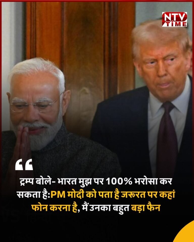 भारत मुझ पर 100% भरोसा कर सकता है’: अमेरिकी राष्ट्रपति डोनाल्ड ट्रम्प का बड़ा बयान; पीएम मोदी की जमकर की तारीफ