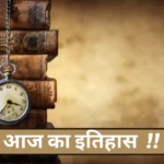 मदर टेरेसा की जयंती, महिला समानता दिवस और देश का पहला तैरता एटीएम: जानिए 26 अगस्त का ऐतिहासिक महत्व