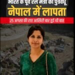 नेपाल-चीन सीमा पर भोटेकोशी नदी में विनाशकारी फ्लैश फ्लड, भारत के पूर्व रेल मंत्री मुकुल रॉय की पुत्रवधू लापता