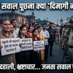 सरकार से सवाल पूछना क्या ‘दिमागी नक्सल’ है?