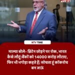 कॉकरोच बनकर कहीं भी छिप जाऊँ…’— 9000 करोड़ का कर्जदार विजय माल्या लंदन में हुआ हताश!