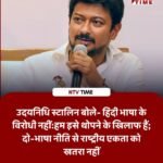 हिंदी भाषा के विरोधी नहीं उदयनिधि स्टालिन