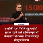 “अंधभक्त बनाने वालों के बच्चे विदेशों में पढ़ते हैं…” इंदौर में छात्रों के बीच बोले राहुल गांधी