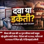 ‘यह दवा है या खुली लूट?’ कैंसर दवाओं की 10 गुना कीमतों पर सुप्रीम कोर्ट लाल; कहा- जनता के साथ हो रही दिनदहाड़े डकैती
