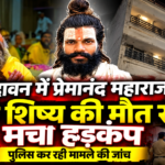वृंदावन में प्रेमानंद महाराज के शिष्य की मौत से मचा हड़कंप, पुलिस कर रही मामले की जांच