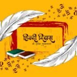 राष्ट्रीय हिंदी दिवस 2026: जानिए इस दिन का इतिहास, महत्व और बदलते दौर में डिजिटल मंच पर हिंदी की बढ़ती ताकत