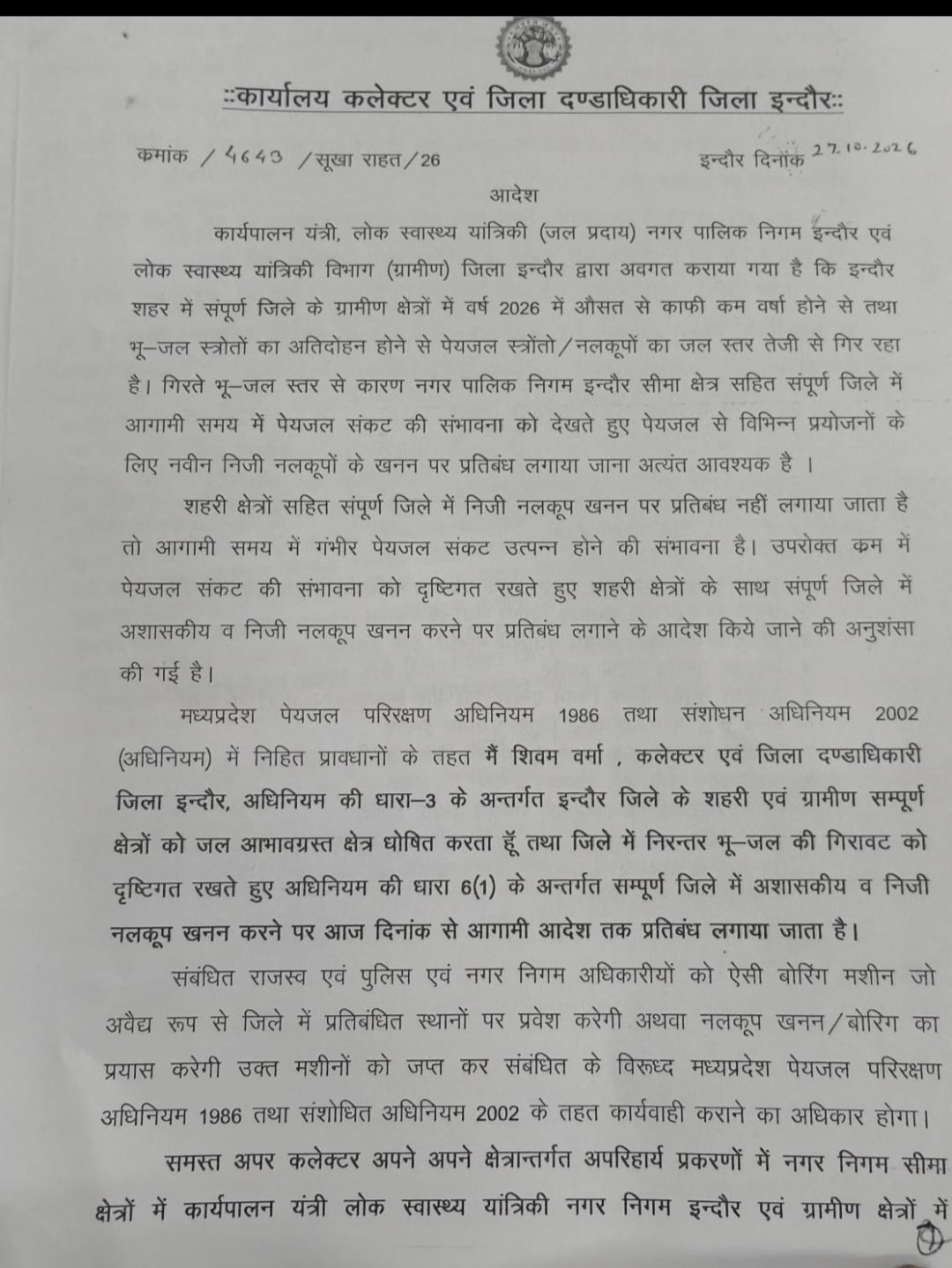 इंदौर में निजी बोरिंग पर लगी पूरी तरह रोक: नियम तोड़ा तो होगी 2 साल की जेल, मशीनें भी होंगी ज़ब्त