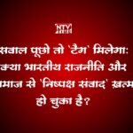 सवाल पूछो तो ‘टैग’ मिलेगा: क्या भारतीय राजनीति और समाज से ‘निष्पक्ष संवाद’ ख़त्म हो चुका है?