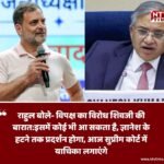 राहुल गांधी का बड़ा बयान: विपक्ष के आंदोलन को बताया ‘शिवजी की बारात’, ज्ञानेश कुमार के हटने तक जारी रहेगा प्रदर्शन