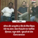 जंतर-मंतर प्रदर्शन मामला: CJP नेता सौरव दास और आशुतोष रांका भेजे गए तिहाड़ जेल, कोर्ट ने सुनाई 5 दिनों की न्यायिक हिरासत