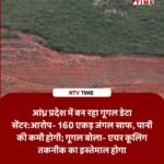 गूगल डेटा सेंटर विवाद: आंध्र प्रदेश में 160 एकड़ जंगल साफ करने के आरोप, जल संकट पर कंपनी ने दी ‘एयर कूलिंग’ की दलील