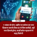 1 November से बदल जाएगा Calling का नियम, स्क्रीन पर दिखेगा सिम ID वाला असली नाम; फ्रॉड कॉल्स पर लगेगी लगाम