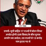 SIR विवाद के बीच चुनाव आयोग का बड़ा फैसला; एमपी-यूपी समेत 17 राज्यों में अपडेट होगी वोटर लिस्ट