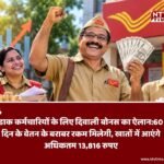 Post Office Employee Diwali Bonus: डाक कर्मचारियों के लिए दिवाली बोनस का ऐलान, मिलेंगे अधिकतम ₹13,816