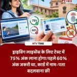 Driving Licence Rules Changed: ड्राइविंग लाइसेंस नियमों में बड़ा बदलाव, टेस्ट में 75% अंक जरूरी, कार्ड में नाम-पता बदलवाना बिल्कुल फ्री
