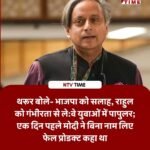 Shashi Tharoor on Rahul Gandhi: ‘भाजपा को सलाह, राहुल गांधी को गंभीरता से लें’