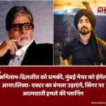 Amitabh-Diljit Threat Case: मुंबई मेयर को आया धमकी भरा ईमेल, अमिताभ और दिलजीत दोसांझ निशाने पर