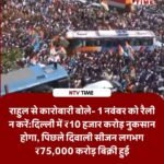 राहुल से कारोबारी बोले- 1 नवंबर को रैली न करें, दिल्ली में ₹10 हजार करोड़ का नुकसान होगा