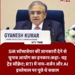 ECI RTI Dispute: चुनाव आयोग ने SIR सॉफ्टवेयर और AI इस्तेमाल की जानकारी देने से क्यों किया इनकार?