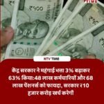 केंद्रीय कर्मचारियों और पेंशनर्स को दिवाली का बड़ा तोहफा: केंद्र सरकार ने महंगाई भत्ता 3% बढ़ाया, कुल DA बढ़कर हुआ 63%