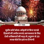 पटाखों के बिना मने सुरक्षित दिवाली: सुप्रीम कोर्ट ने कहा- विराट कोहली जैसे बड़े चेहरों को आगे लाकर प्रशासन जगाए जागरूकता